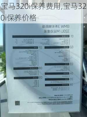 宝马320i保养费用,宝马320i保养价格