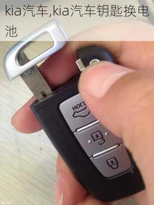 kia汽车,kia汽车钥匙换电池