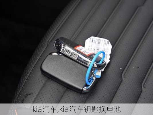 kia汽车,kia汽车钥匙换电池