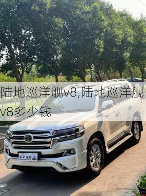 陆地巡洋舰v8,陆地巡洋舰v8多少钱