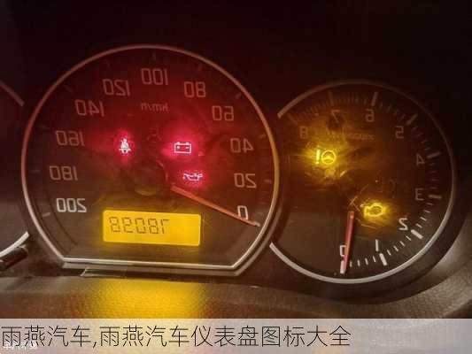 雨燕汽车,雨燕汽车仪表盘图标大全