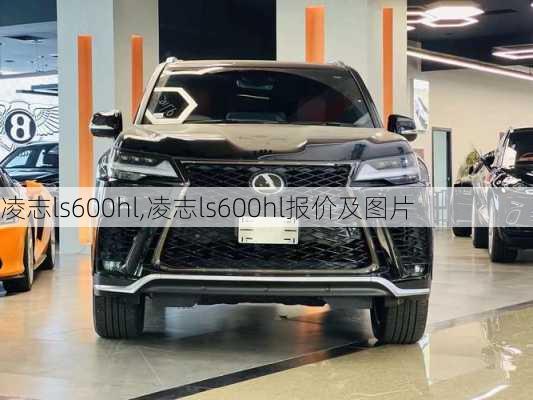 凌志ls600hl,凌志ls600hl报价及图片