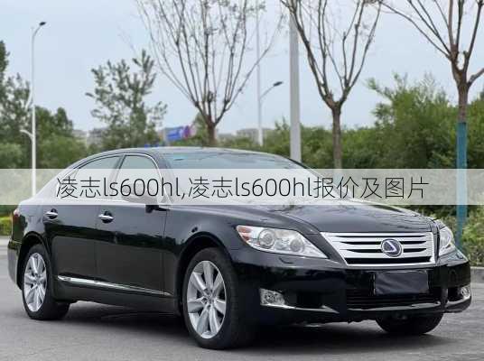 凌志ls600hl,凌志ls600hl报价及图片