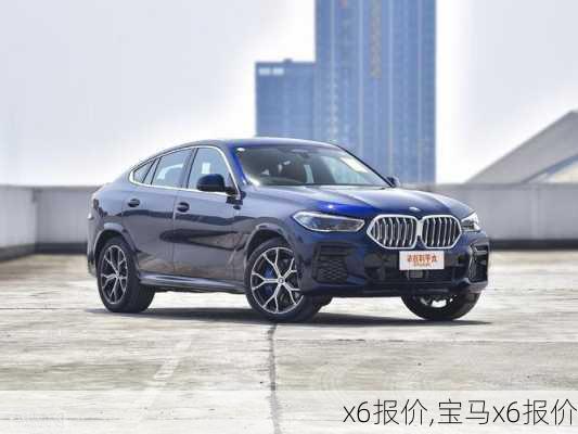 x6报价,宝马x6报价