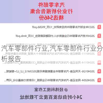 汽车零部件行业,汽车零部件行业分析报告