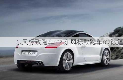 东风标致跑车rcz,东风标致跑车rcz敞篷