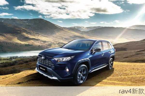 rav4新款,