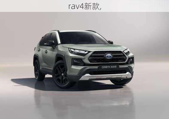 rav4新款,