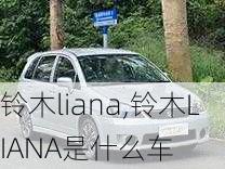 铃木liana,铃木LIANA是什么车