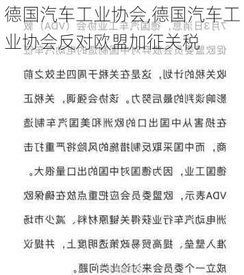 德国汽车工业协会,德国汽车工业协会反对欧盟加征关税