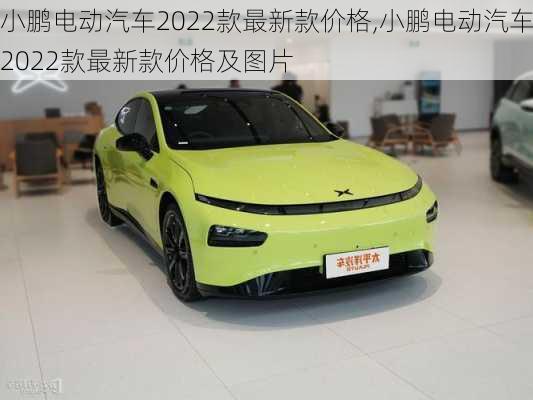 小鹏电动汽车2022款最新款价格,小鹏电动汽车2022款最新款价格及图片