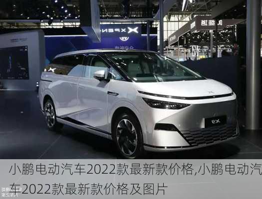 小鹏电动汽车2022款最新款价格,小鹏电动汽车2022款最新款价格及图片