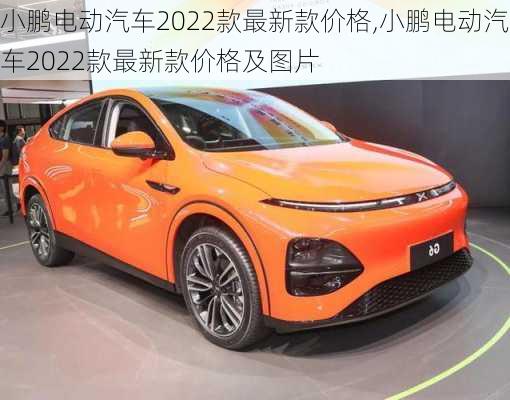 小鹏电动汽车2022款最新款价格,小鹏电动汽车2022款最新款价格及图片