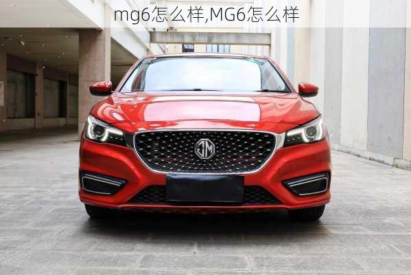 mg6怎么样,MG6怎么样