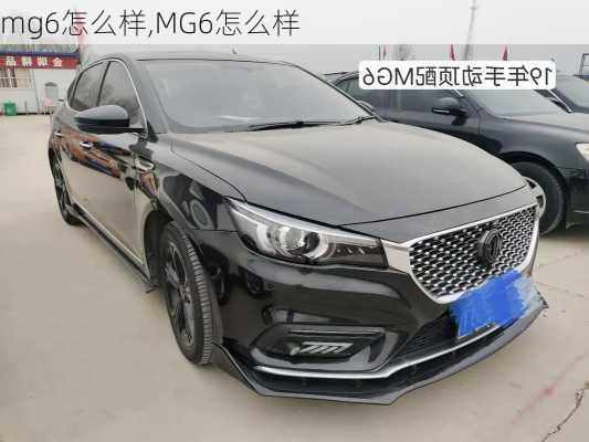 mg6怎么样,MG6怎么样