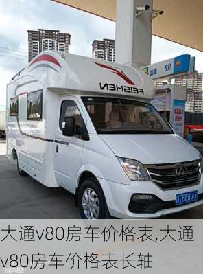 大通v80房车价格表,大通v80房车价格表长轴