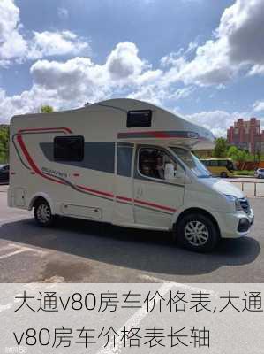 大通v80房车价格表,大通v80房车价格表长轴