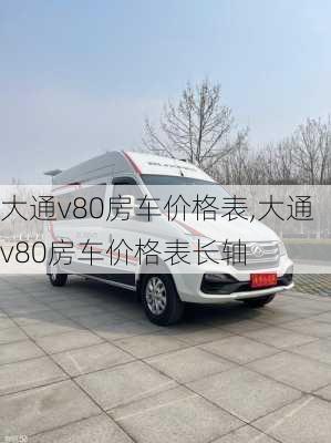 大通v80房车价格表,大通v80房车价格表长轴