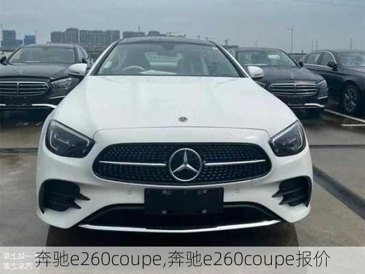 奔驰e260coupe,奔驰e260coupe报价