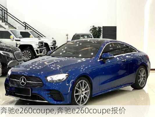 奔驰e260coupe,奔驰e260coupe报价