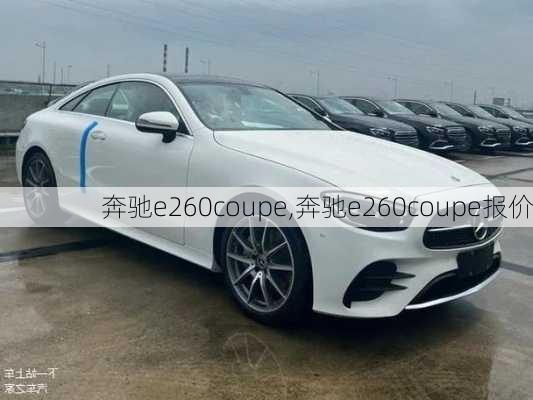 奔驰e260coupe,奔驰e260coupe报价