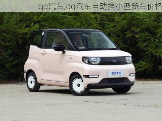 qq汽车,qq汽车自动挡小型新车价格