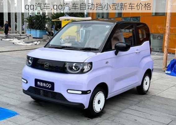 qq汽车,qq汽车自动挡小型新车价格