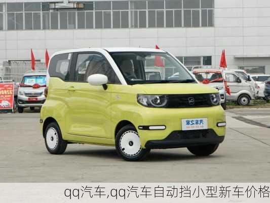 qq汽车,qq汽车自动挡小型新车价格