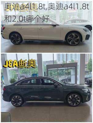 奥迪a4l1.8t,奥迪a4l1.8t和2.0t哪个好