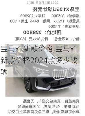 宝马x1新款价格,宝马x1新款价格2024款多少钱一辆