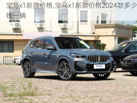 宝马x1新款价格,宝马x1新款价格2024款多少钱一辆