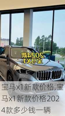 宝马x1新款价格,宝马x1新款价格2024款多少钱一辆