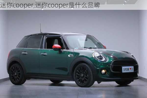 迷你cooper,迷你cooper是什么品牌