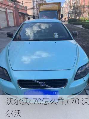 沃尔沃c70怎么样,c70 沃尔沃