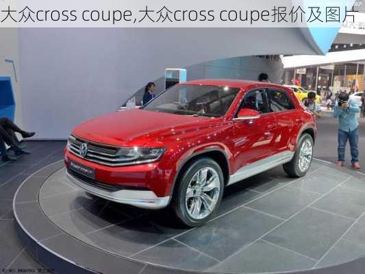 大众cross coupe,大众cross coupe报价及图片