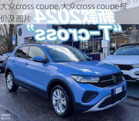 大众cross coupe,大众cross coupe报价及图片