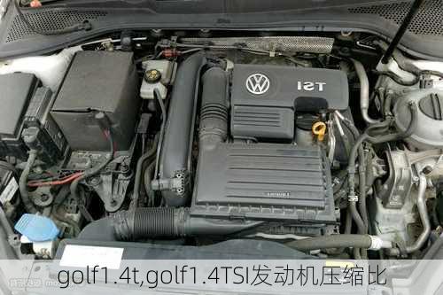 golf1.4t,golf1.4TSI发动机压缩比