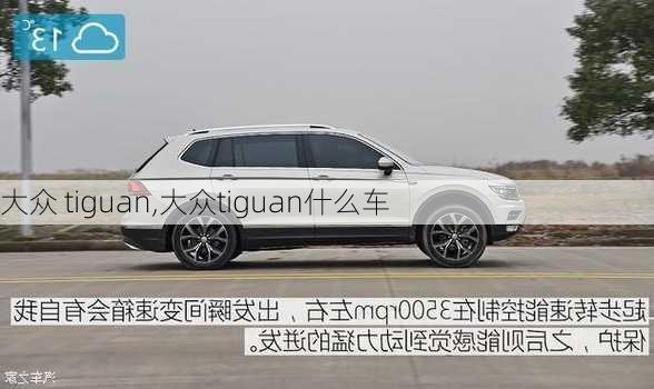 大众 tiguan,大众tiguan什么车