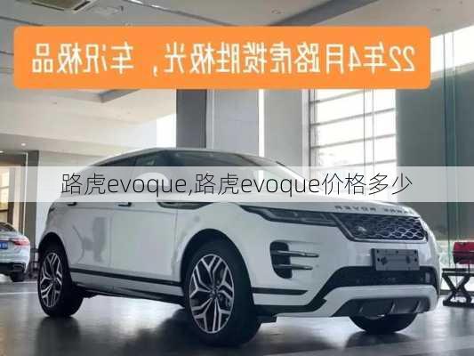 路虎evoque,路虎evoque价格多少