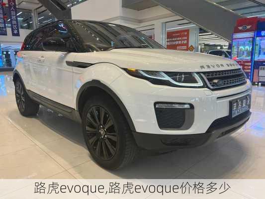 路虎evoque,路虎evoque价格多少