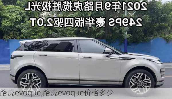 路虎evoque,路虎evoque价格多少