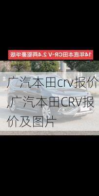 广汽本田crv报价,广汽本田CRV报价及图片