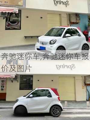 奔驰迷你车,奔驰迷你车报价及图片