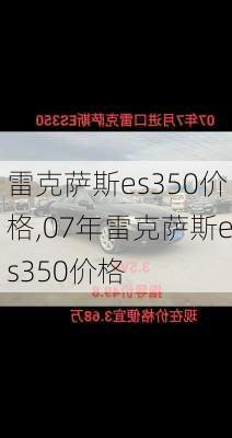 雷克萨斯es350价格,07年雷克萨斯es350价格