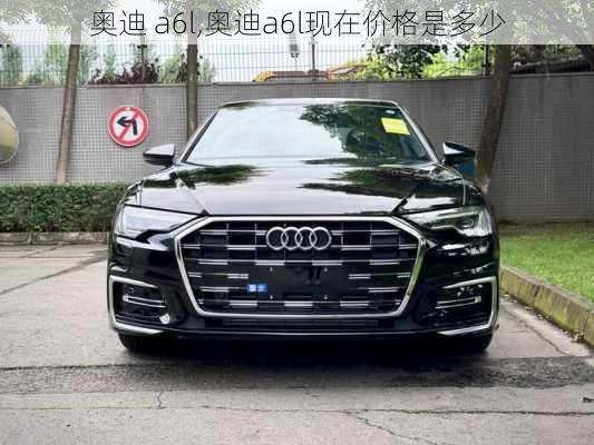 奥迪 a6l,奥迪a6l现在价格是多少