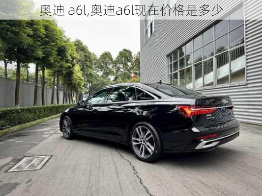 奥迪 a6l,奥迪a6l现在价格是多少