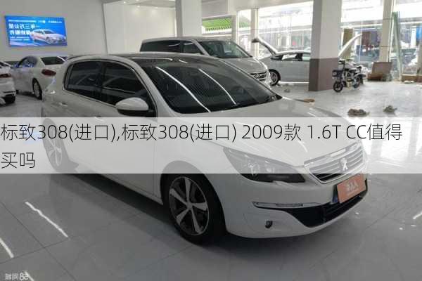 标致308(进口),标致308(进口) 2009款 1.6T CC值得买吗