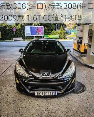 标致308(进口),标致308(进口) 2009款 1.6T CC值得买吗