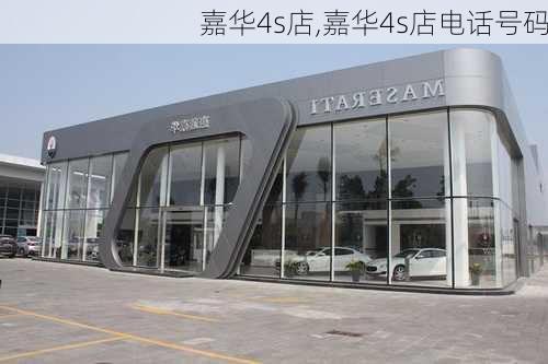 嘉华4s店,嘉华4s店电话号码