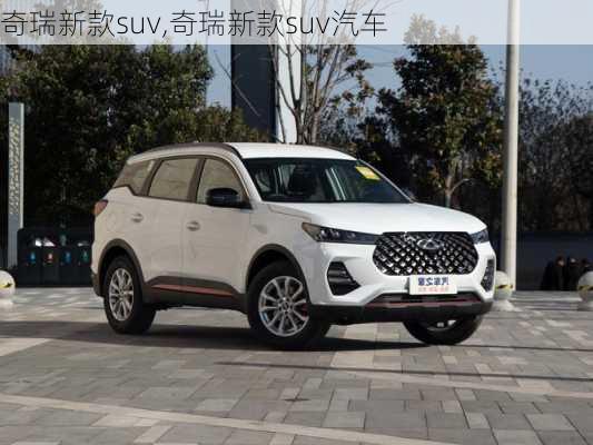 奇瑞新款suv,奇瑞新款suv汽车